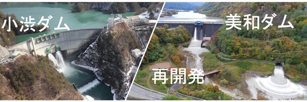 国土交通省　天竜川ダム統合管理事務所 Profile Banner