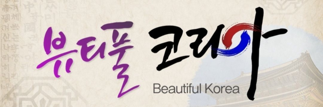 뷰티풀코리아 banner