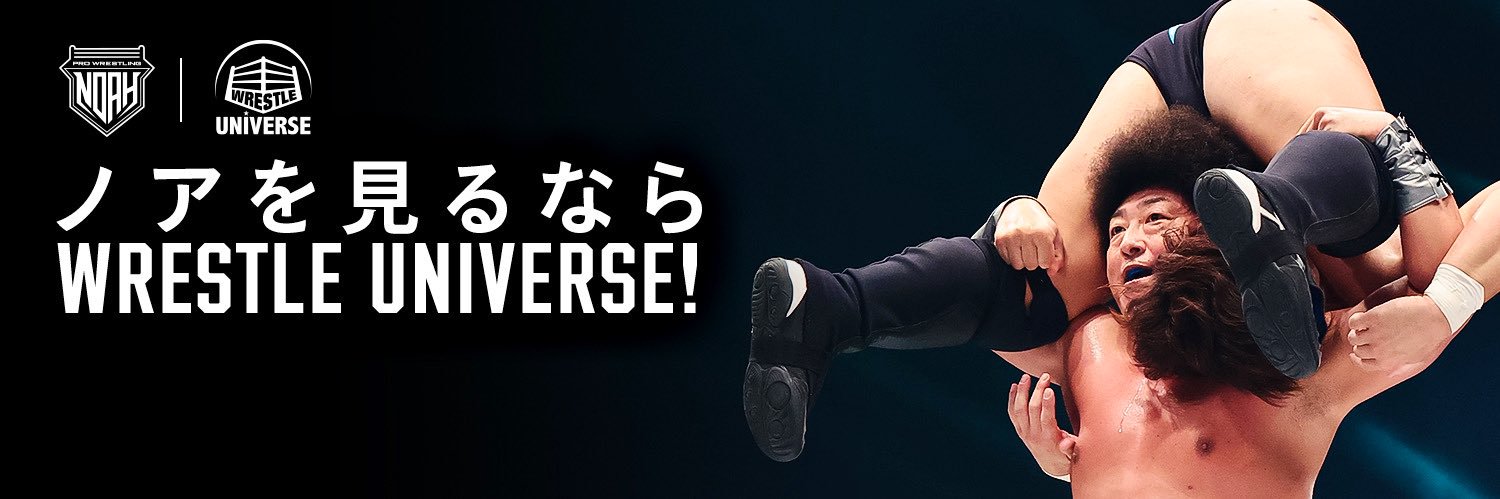 モハメド ヨネ　ノアを見るならWRESTLE UNIVERSE!'s banner