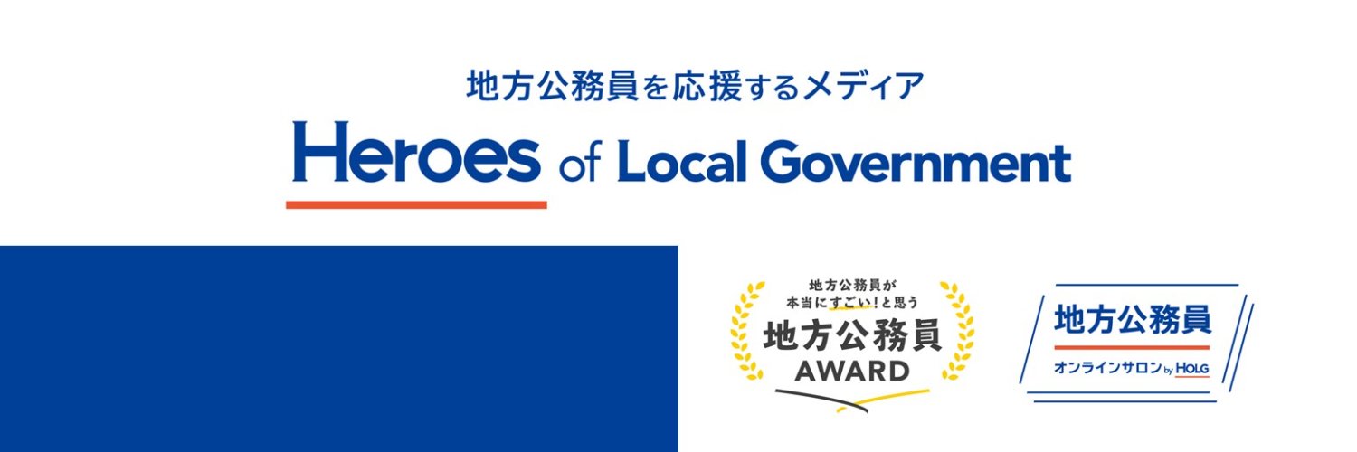 地方公務員を応援するメディア(Holg.jp) banner