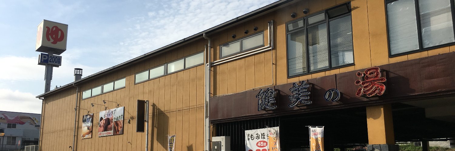 南増尾　健美の湯 banner
