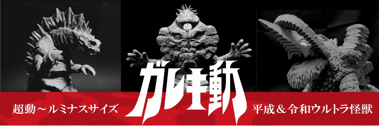 ガレキ動 wf2026s準備中 banner