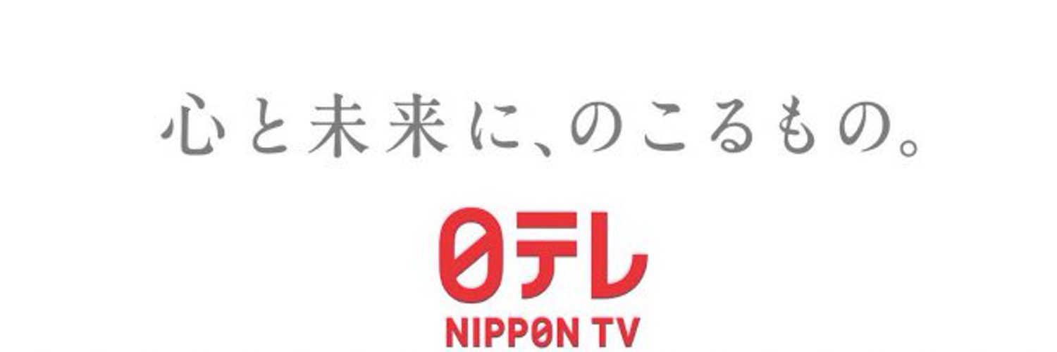 日テレ Profile Banner