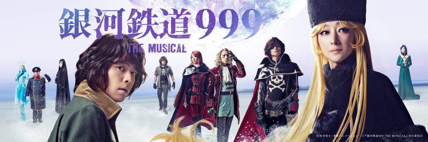 銀河鉄道999 THE MUSICAL banner