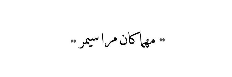 محمد الميلبي banner