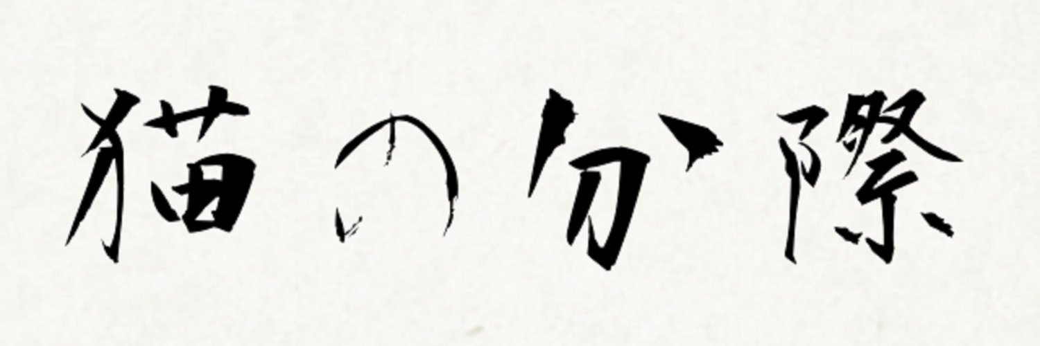 ざつねこ's banner