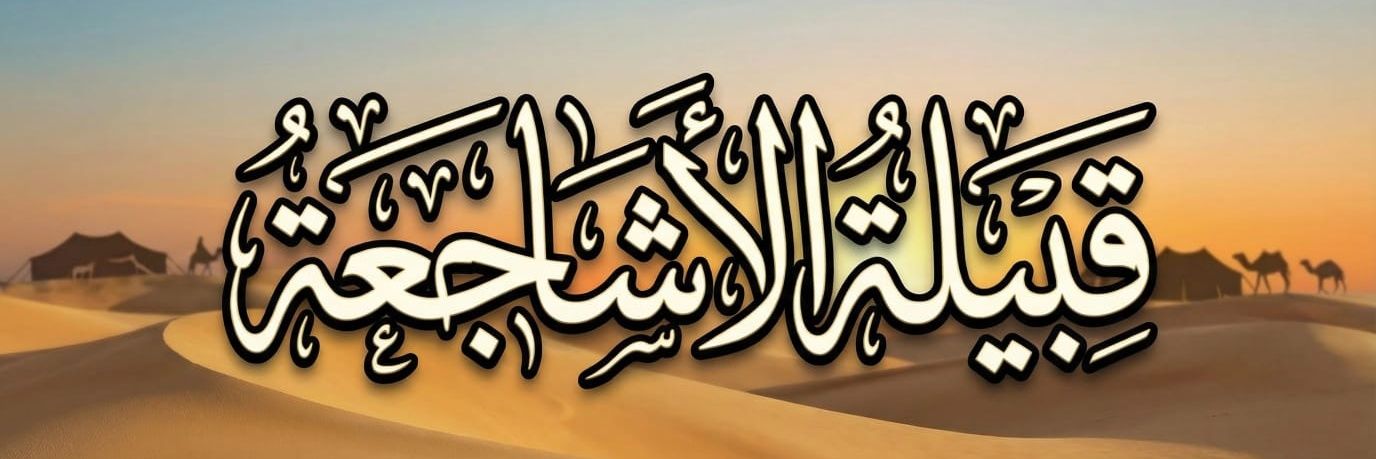 سناب وجوال قبيلة الاشاجعة banner