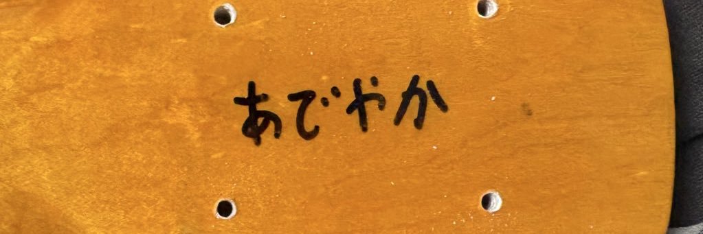 永谷せ、 banner