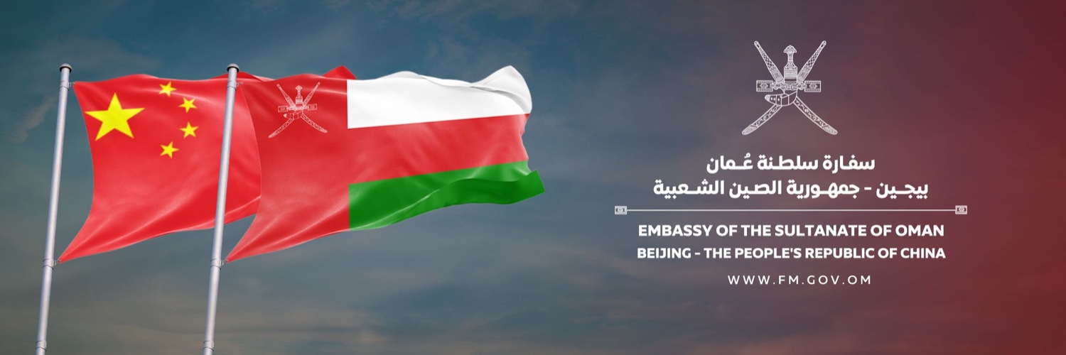 OMAN EMBASSY-BEIJING | سفارة سلطنة عُمان- بيجين banner