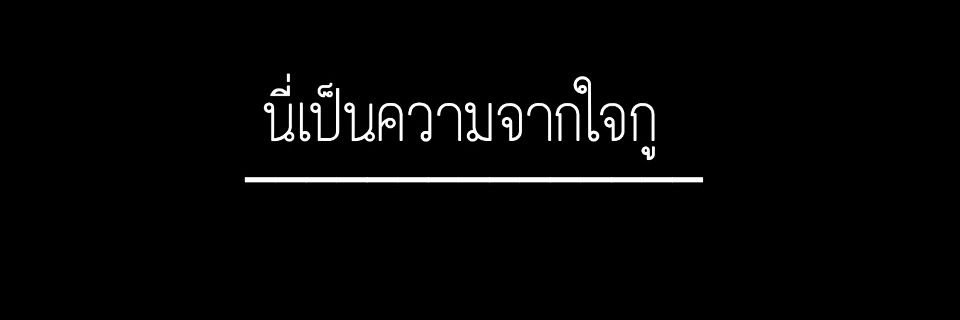 นี่มันเรื่องของกู banner