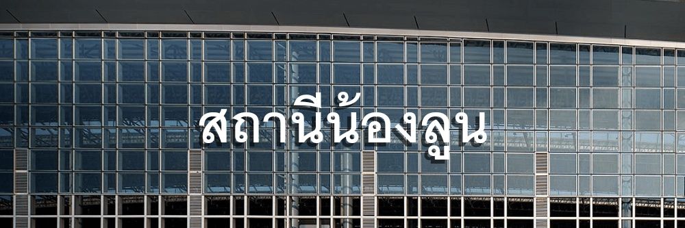 น้องลูน banner