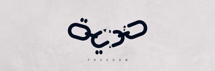 وِئَــامْ 🇸🇾 banner