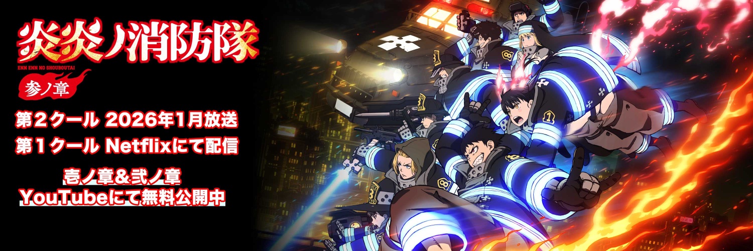 TVアニメ『炎炎ノ消防隊』公式｜参ノ章 第2クール2026年1月～放送開始 banner