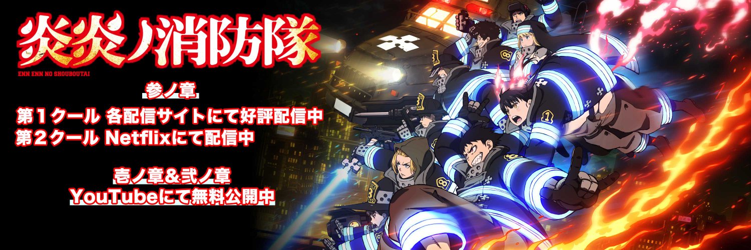 TVアニメ『炎炎ノ消防隊』公式｜各配信サイトで好評配信中 banner