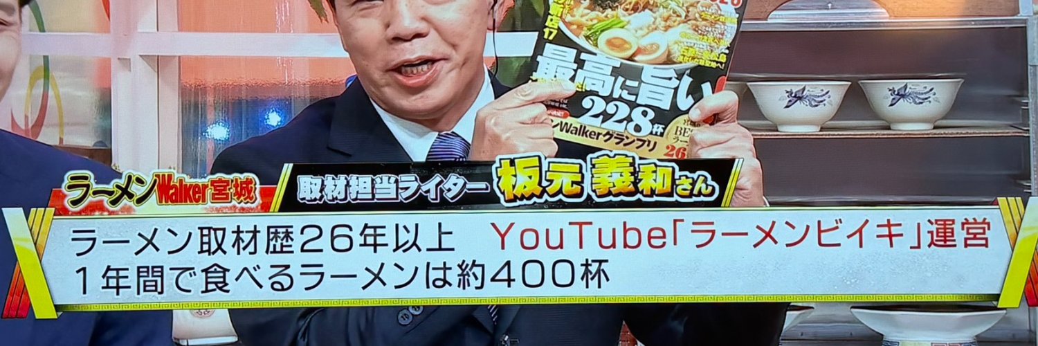 ラーメンビイキ banner