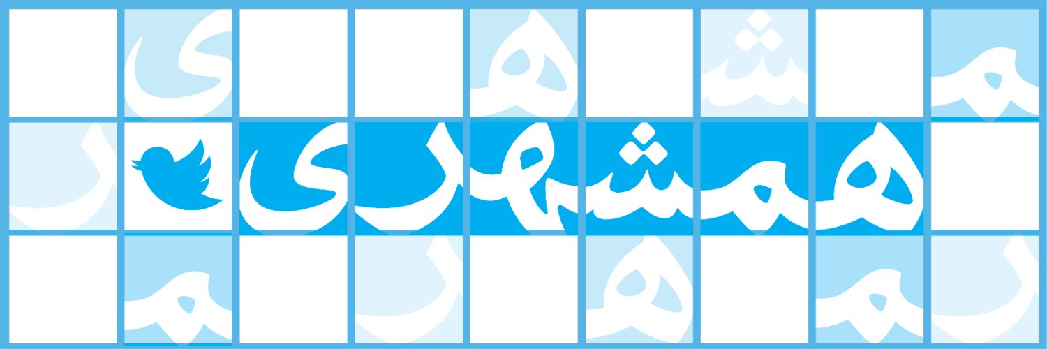 همشهری's banner