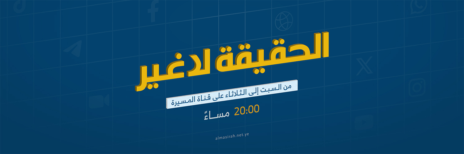الحقيقة لا غير's banner