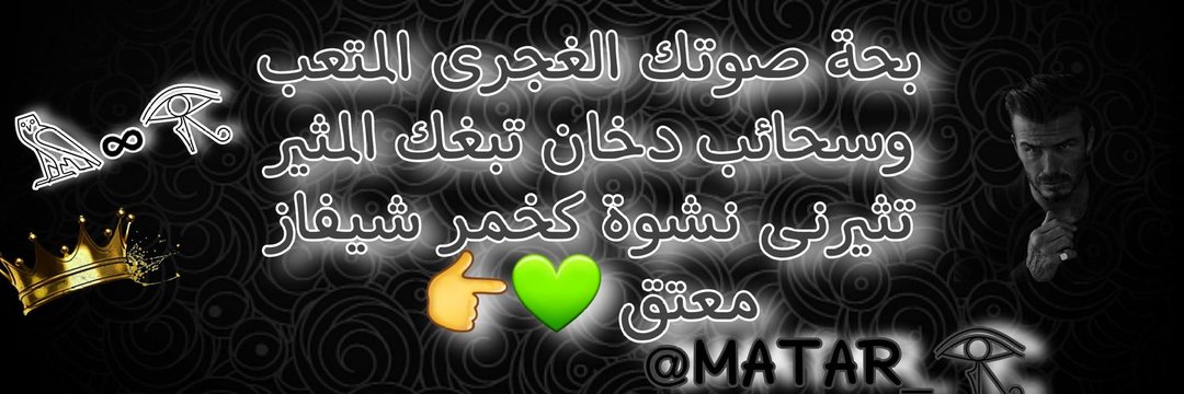 ♔̨مۭــطـــــــــ𓂀ــــــڕ♔ banner