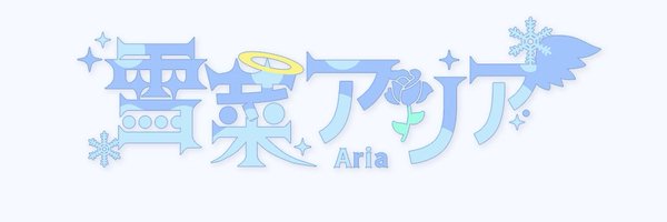 aria_rose0914 Profile Banner