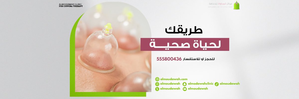 مراكز المداواة للحجامة | almudawah's banner