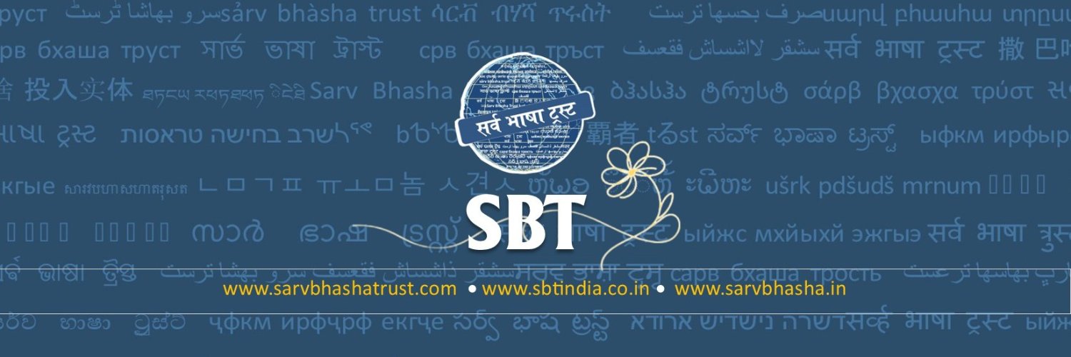 Sarv Bhasha Trust banner
