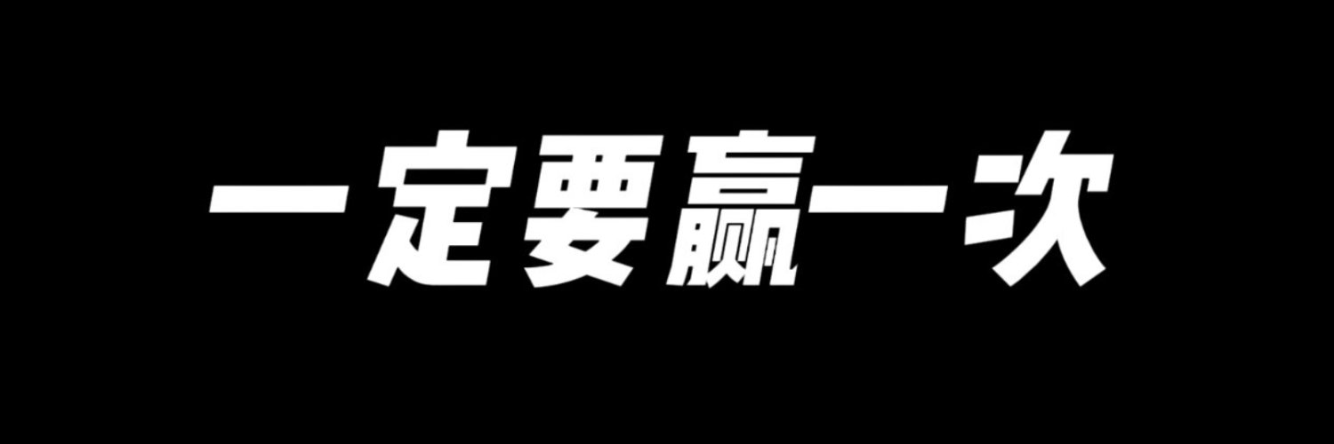 $0x99-王顶尖 banner