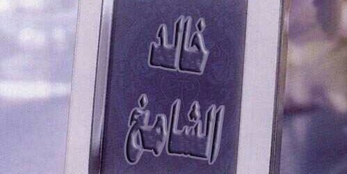 khalidalshamikh's profile banner image
