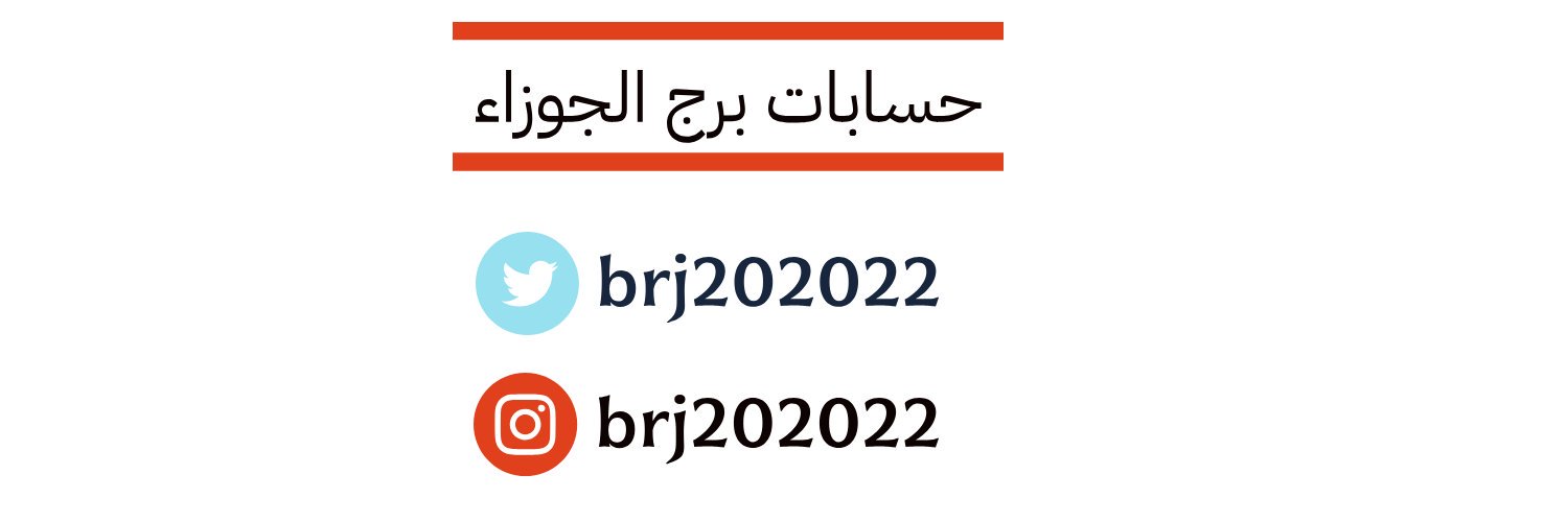 برج الجوزاء banner