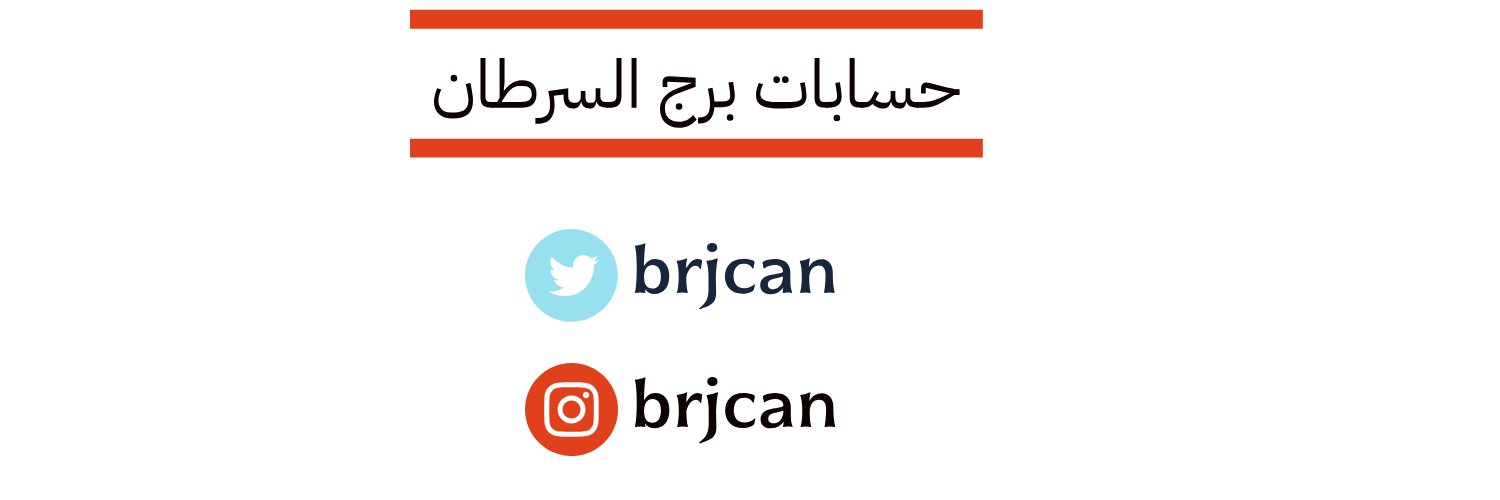 برج السرطان banner