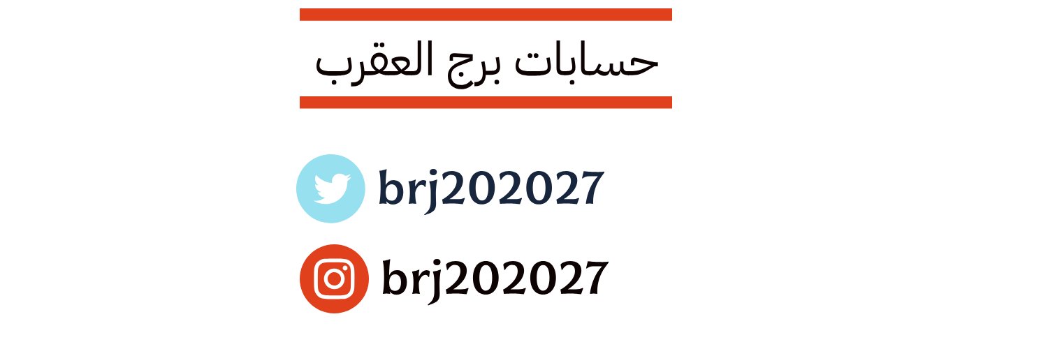 برج العقرب's banner
