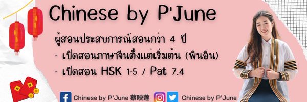 Chinese by P'June Profile Banner