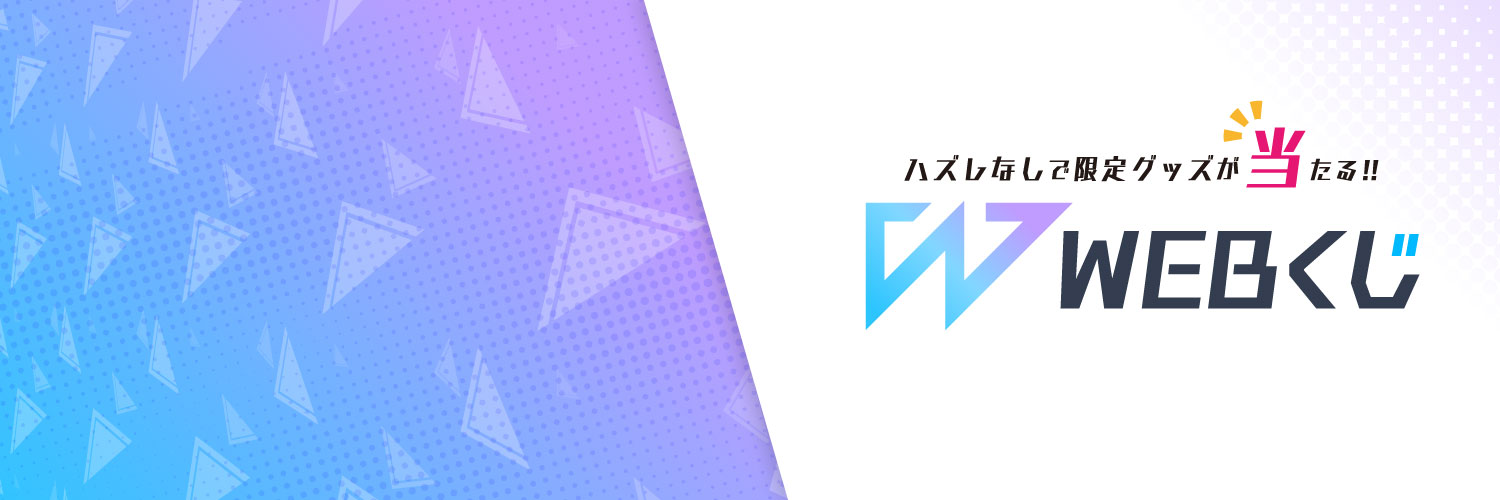 WEBくじ｜店頭販売もスタート✨【公式】's banner