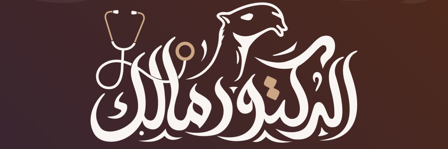 طبيب بيطري د/مالك banner