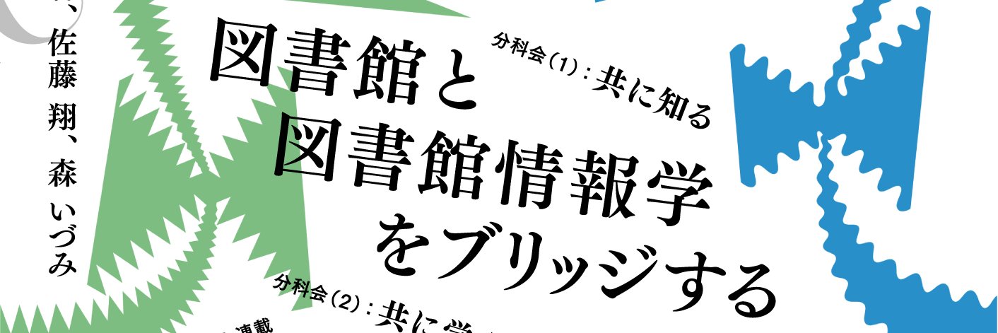 ライブラリー・リソース・ガイド（LRG）第54号「図書館と図書館情報学をブリッジする」販売中 banner