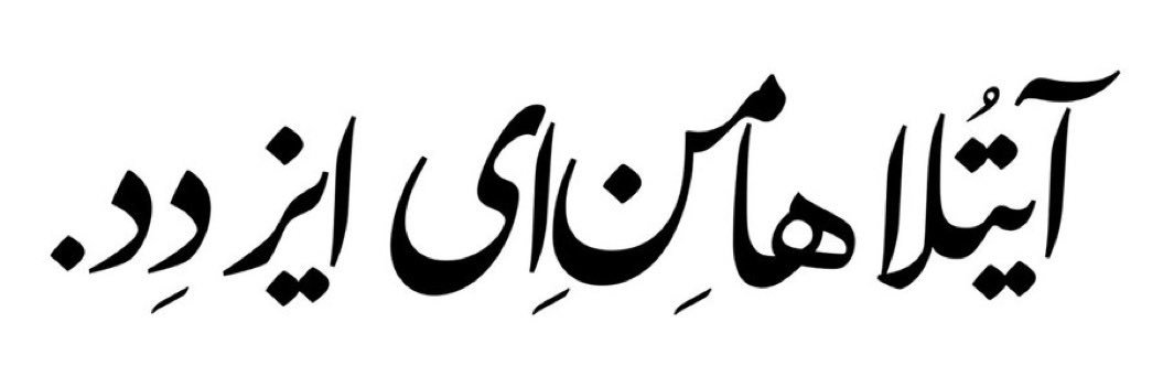 c0rd3r جان فدای میهن banner