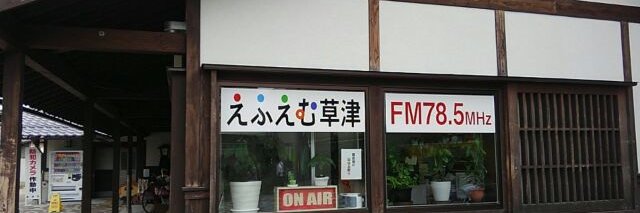 えふえむ草津 banner