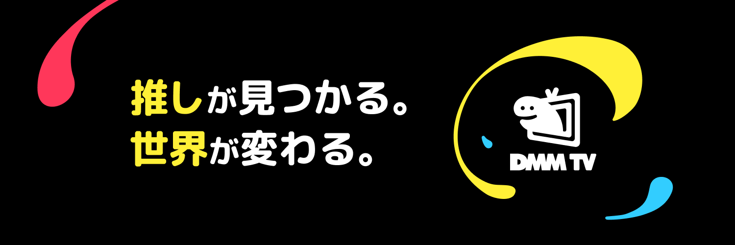 DMM TV 2.5次元・舞台【公式】's banner