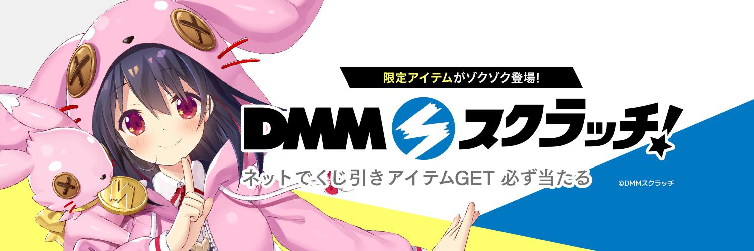 DMMスクラッチ's banner