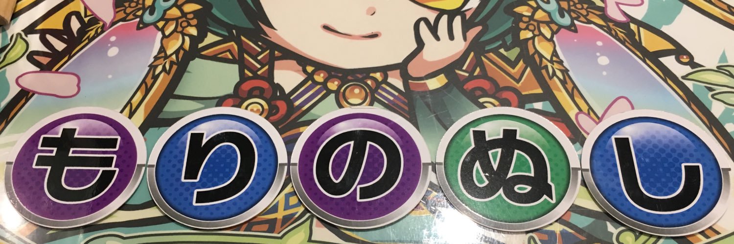 大精霊モリノヌシ banner
