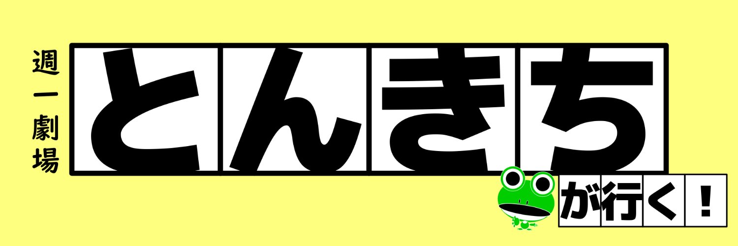 とんきち（🐸はブランディングなんよ！） banner