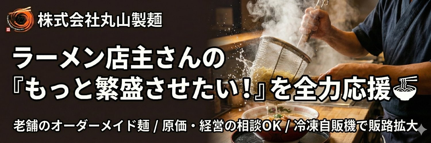 丸山 晃司🍜製麺所の三代目 banner