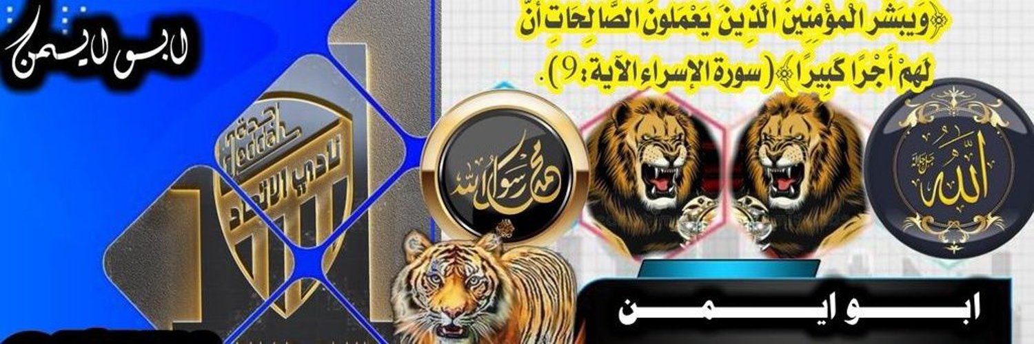 🔥 ابو ايمن 🔥 Profile Banner