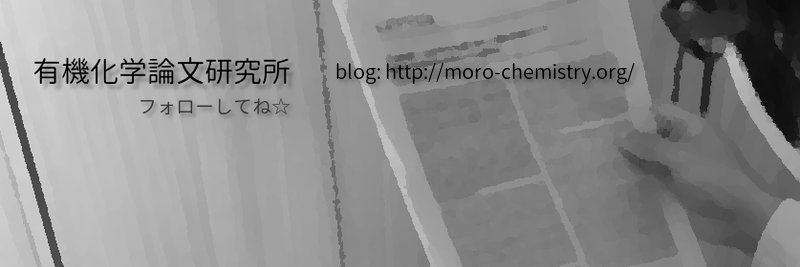 もろぴー@書籍『超有機化学入門』買ってね☆ banner