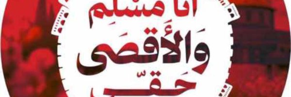 فلسطين داري 🇴🇲🇵🇸 Profile Banner