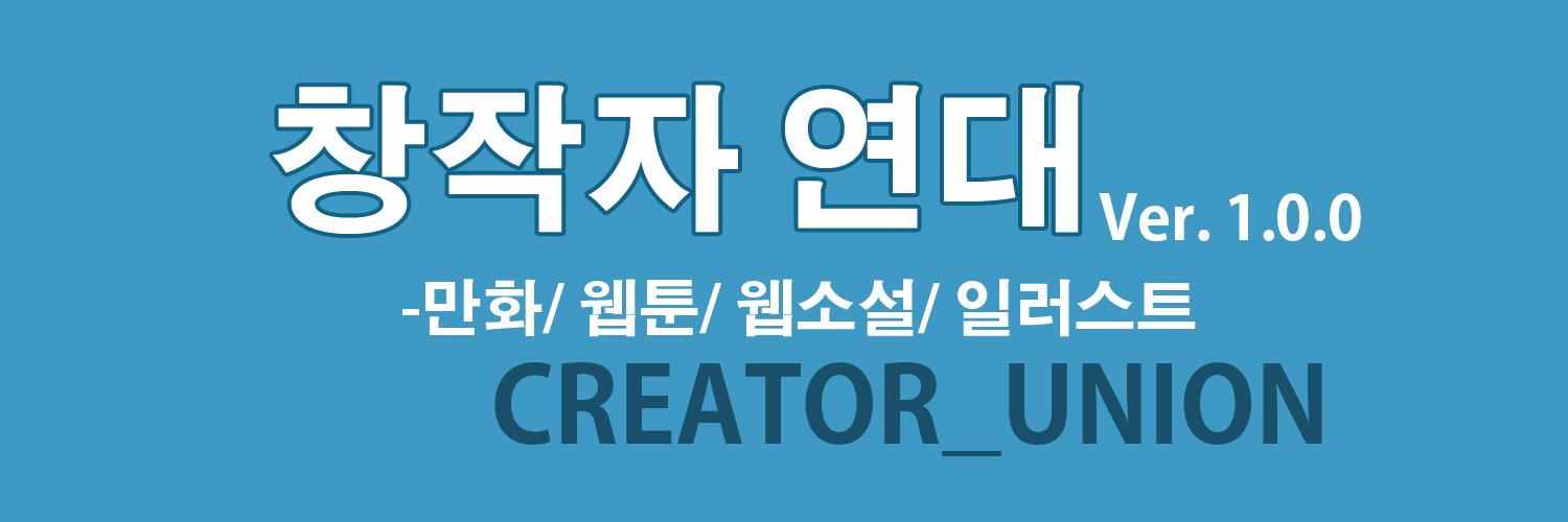 창작자 연대 banner