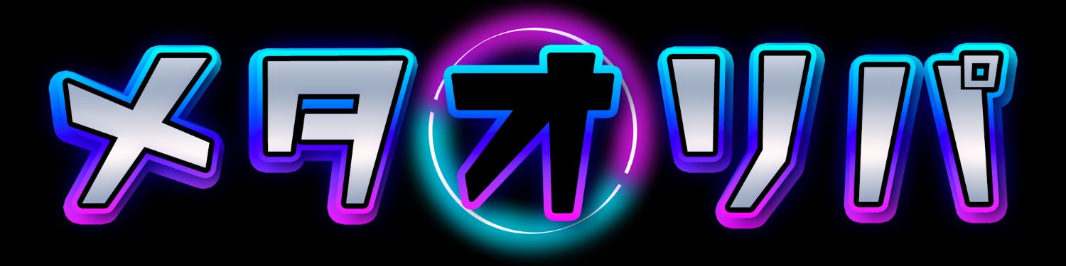 【公式】メタオリパ banner