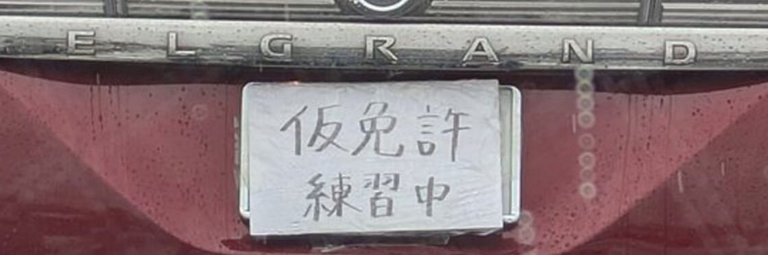 あ banner