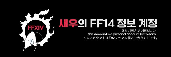 새우의 FF14 정보계 Profile Banner