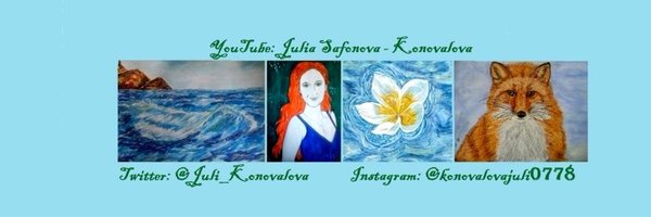 Юлия Коновалова Profile Banner