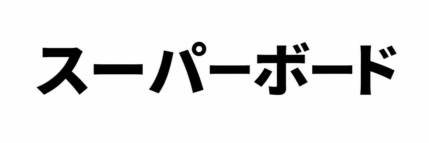 スーパーボード banner